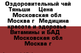 Оздоровительный чай “Тяньши“ › Цена ­ 975 - Московская обл., Москва г. Медицина, красота и здоровье » Витамины и БАД   . Московская обл.,Москва г.